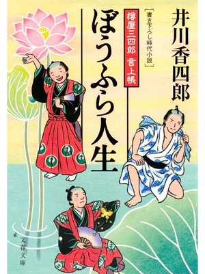 cover image of 樽屋三四郎 言上帳  ぼうふら人生